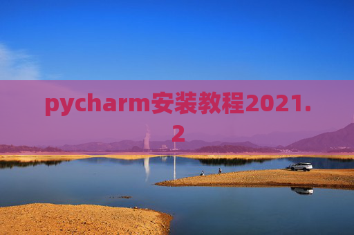 pycharm安装教程2021.2
